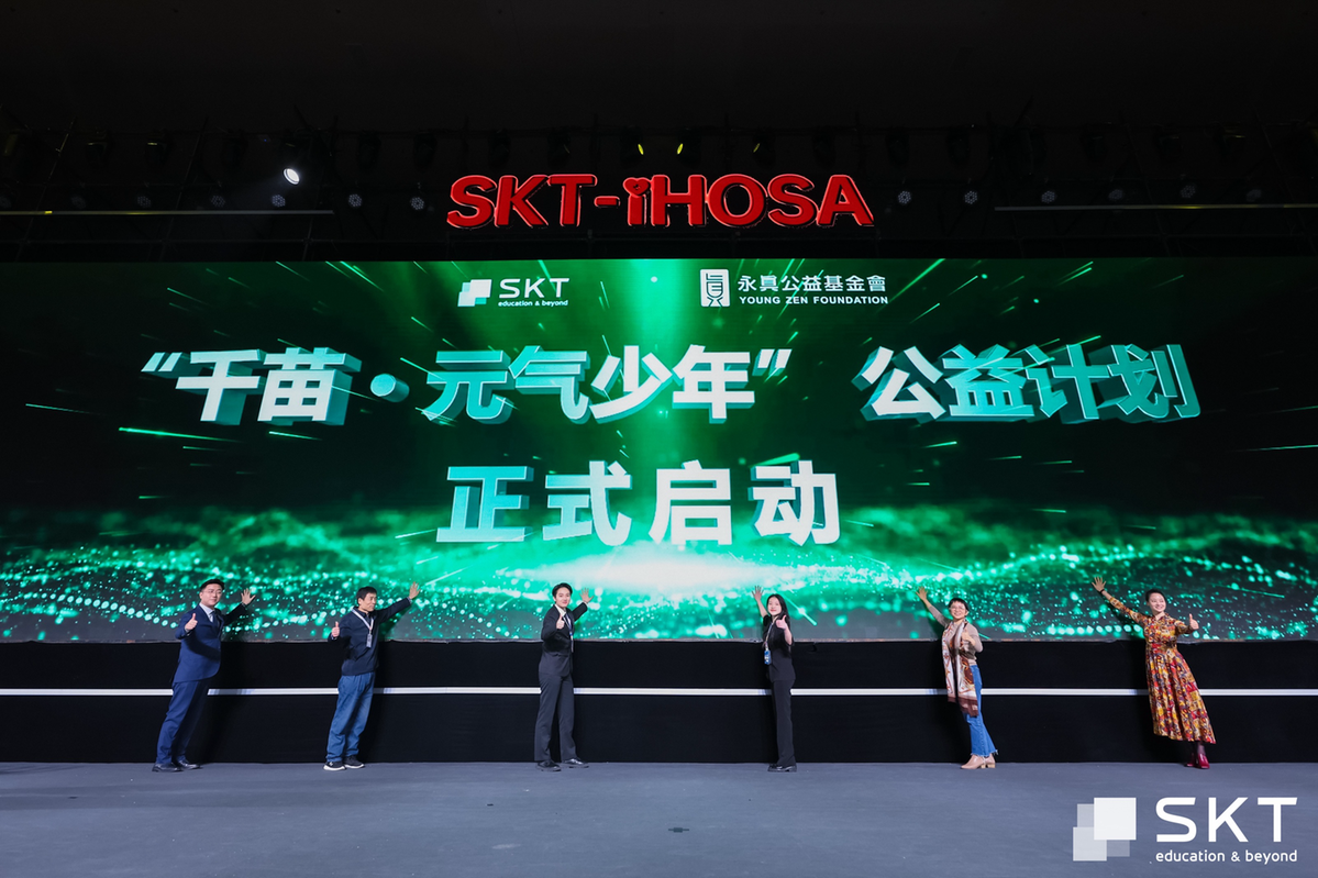SKT-iHOSA健康与公益杰出青年盛会启幕 联合发起“千苗元气少年计划”助力青少年健康成长