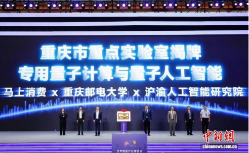 专用量子计算与量子人工智能重庆市重点实验室揭牌