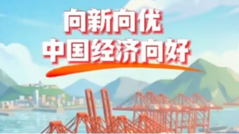 工业经济向新向优发展